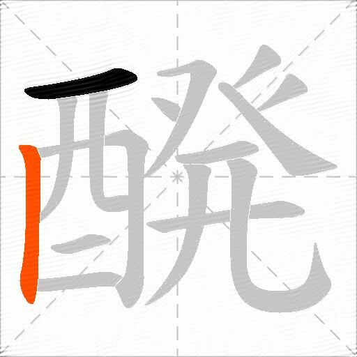 醗