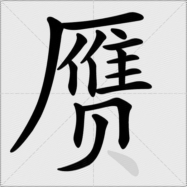 赝