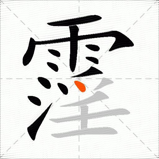霪