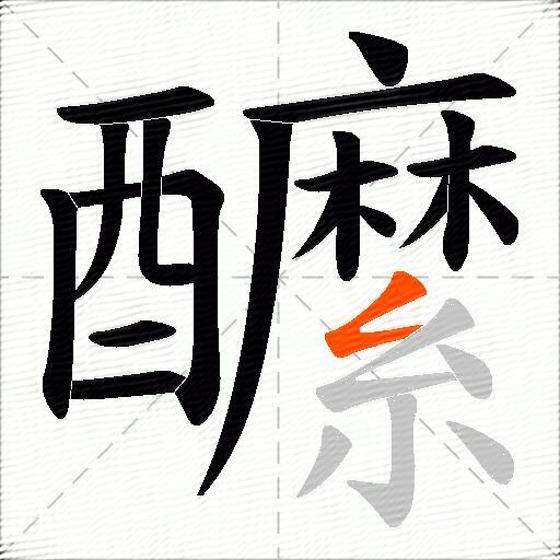 醿