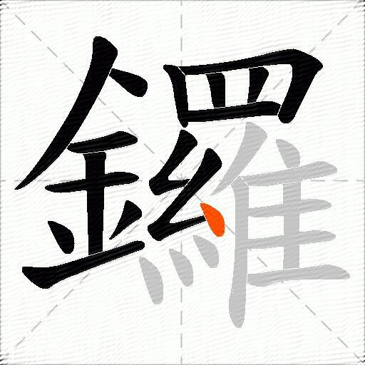 鑼