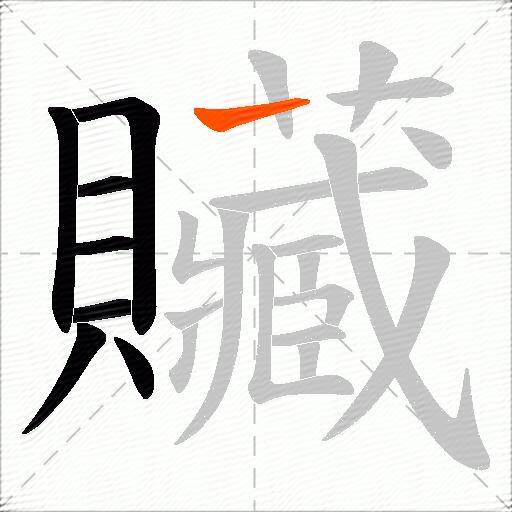 贜