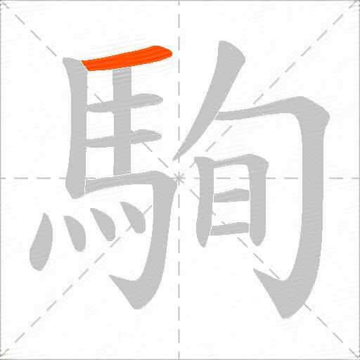 駨