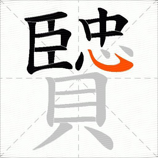 贒