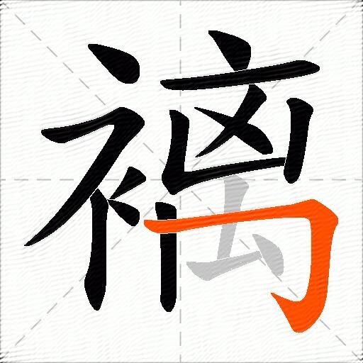 褵
