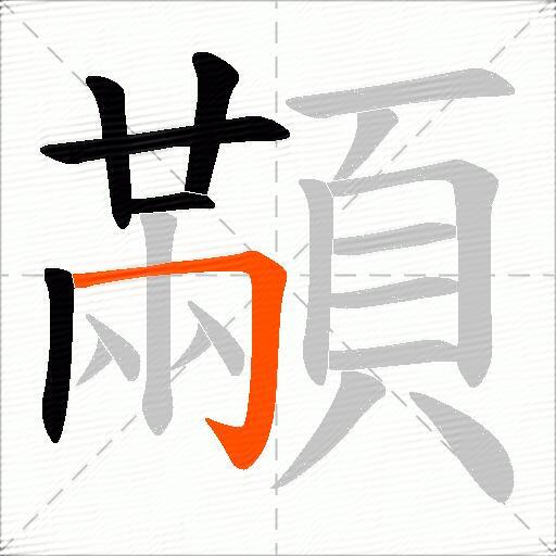 顢
