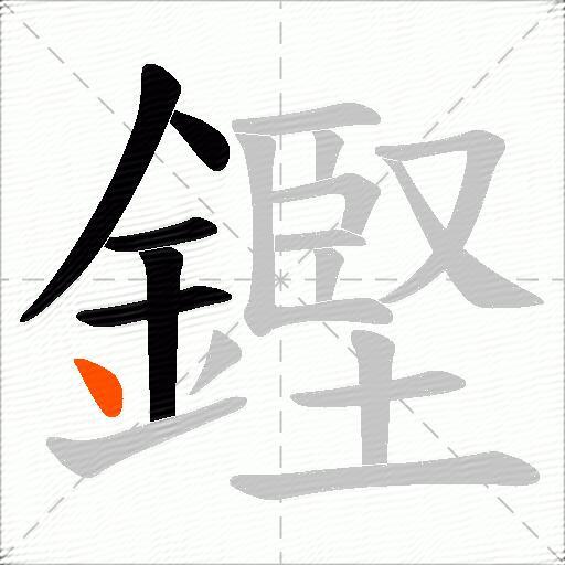 鏗