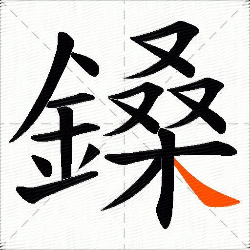 鎟