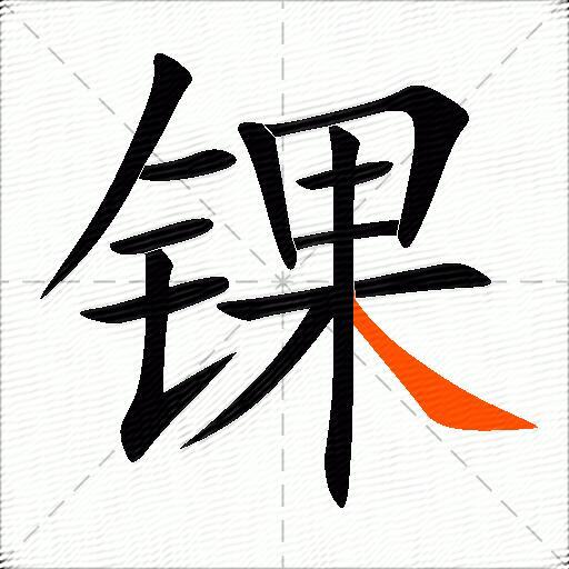 锞