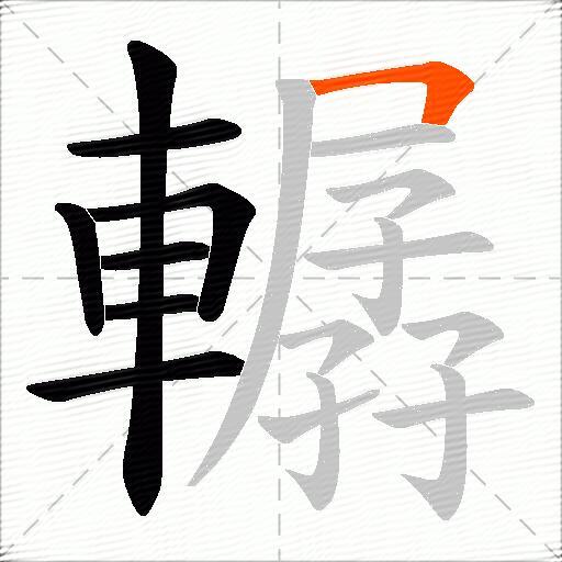 轏