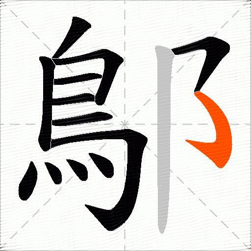鄥