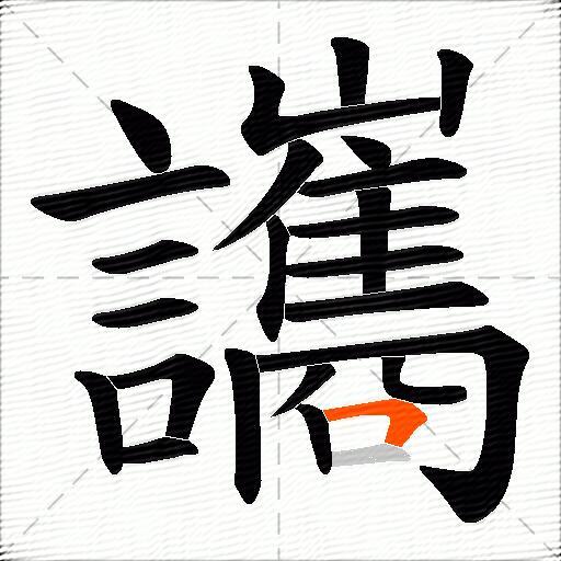 讗