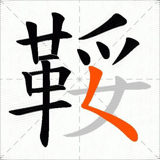 鞖