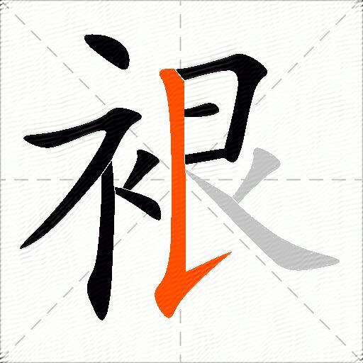 裉