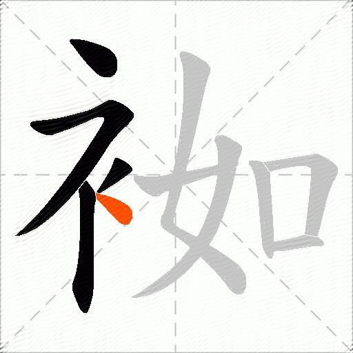 袽