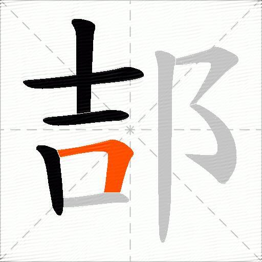 郆