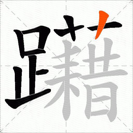 躤