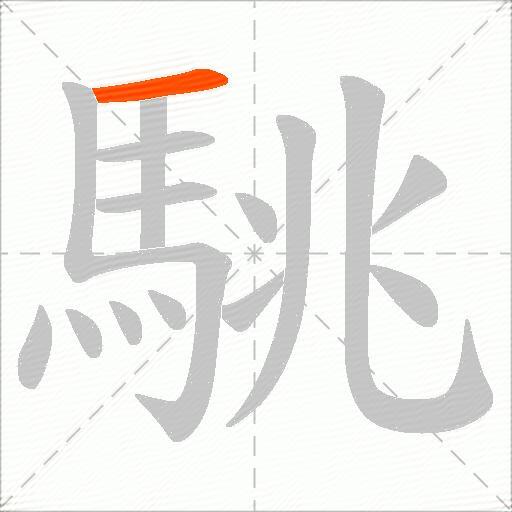 駣