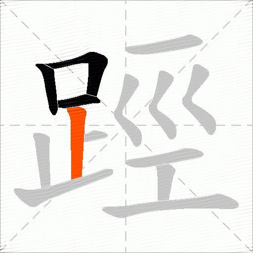 踁