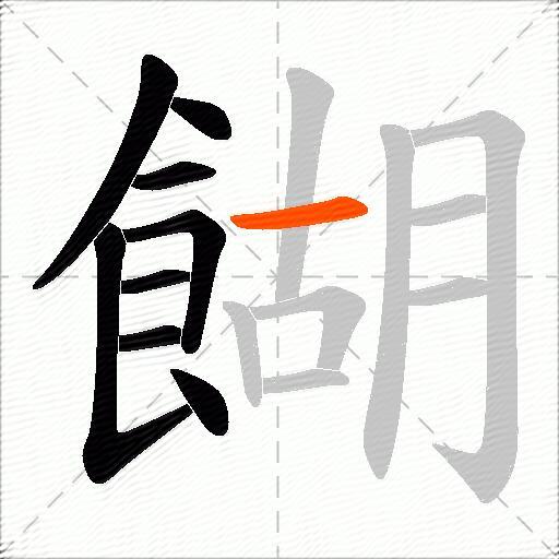 餬