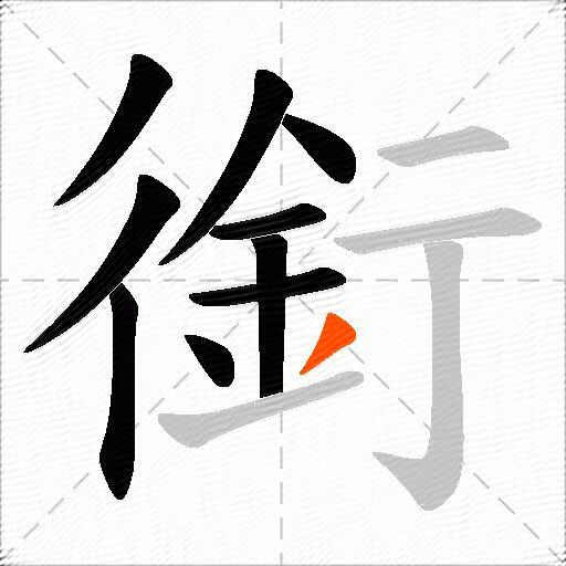 銜