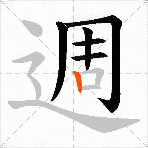 週