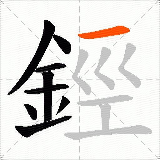 鋞