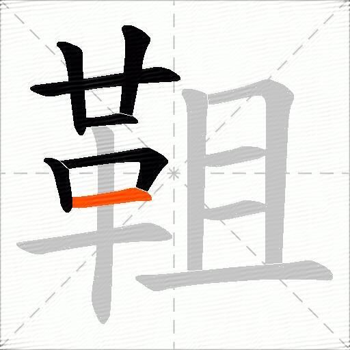 靻