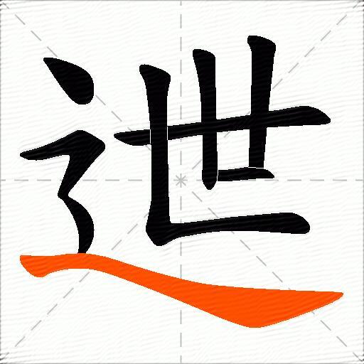 迣