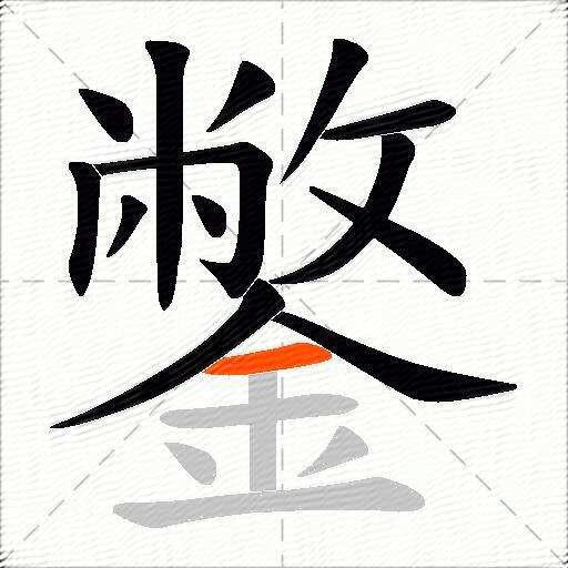 鐅