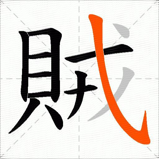 賊