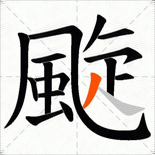 颴