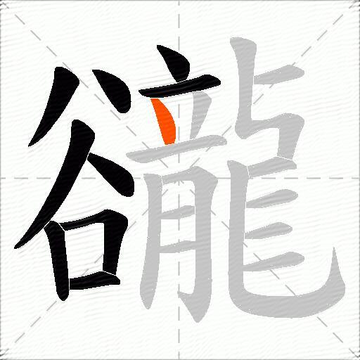 豅