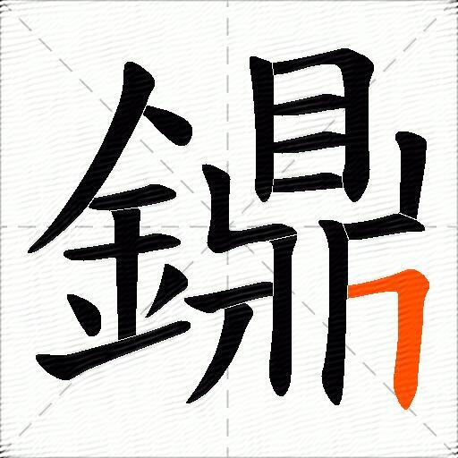 鐤