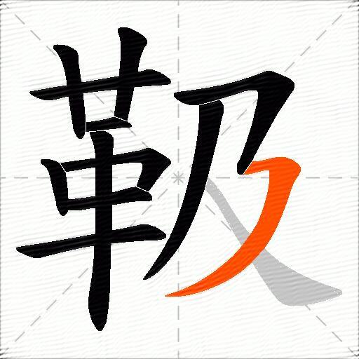 靸