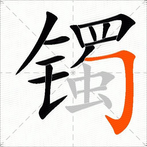 镯