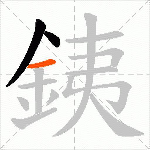 銕