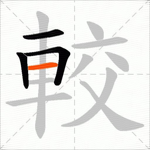 較