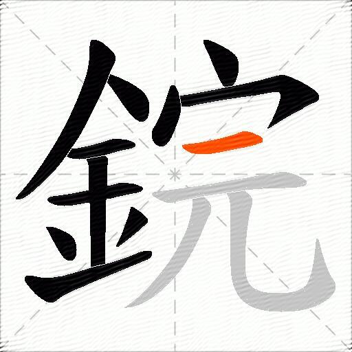 鋎
