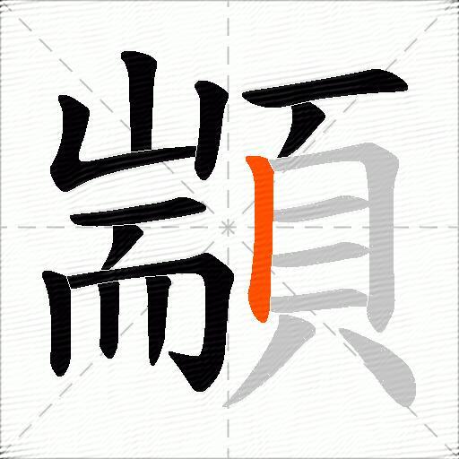 顓