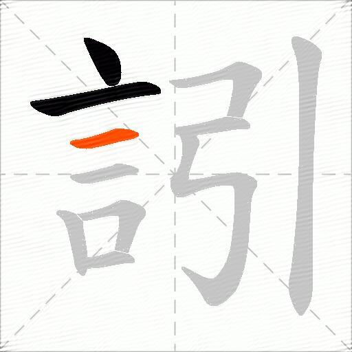 訠