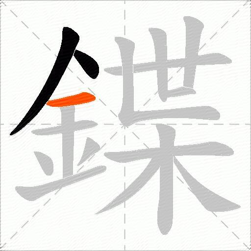 鍱