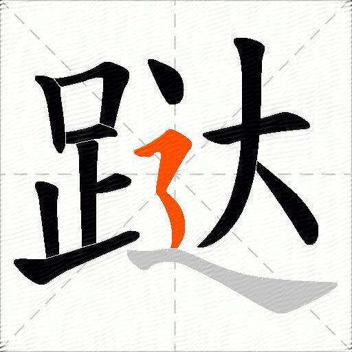 跶