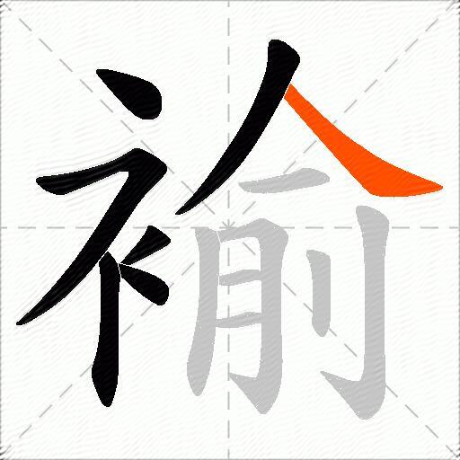 褕