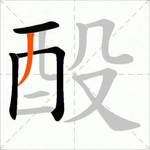 酘