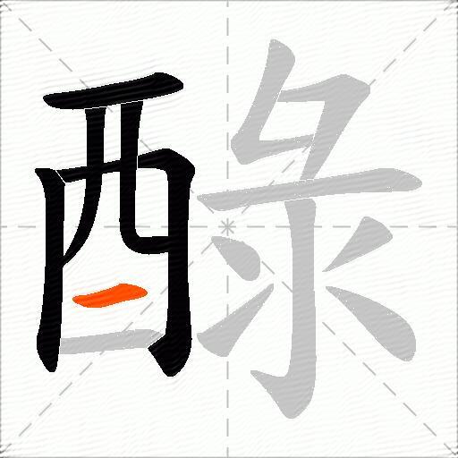 醁