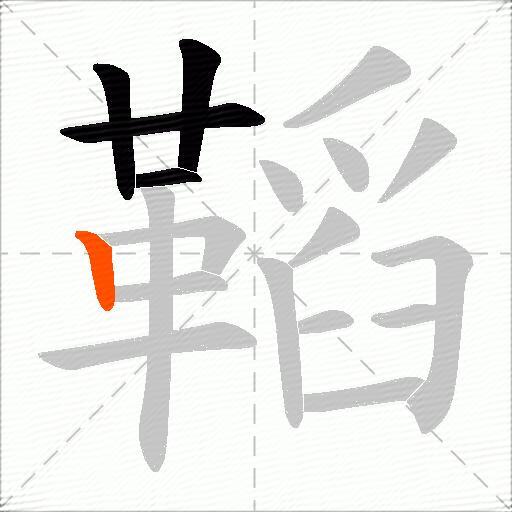 鞱