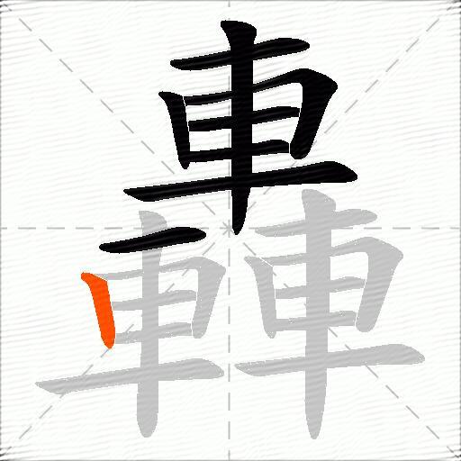 轟