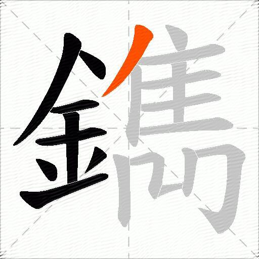 鐫