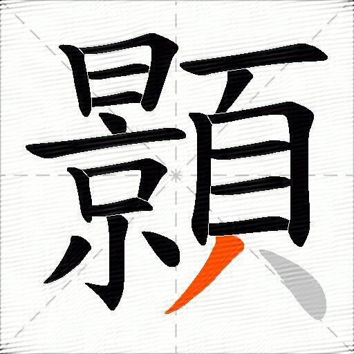 顥